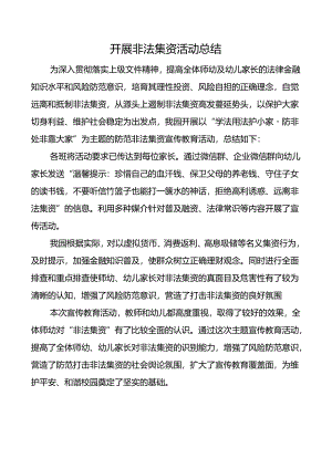 开展非法集资活动总结.docx