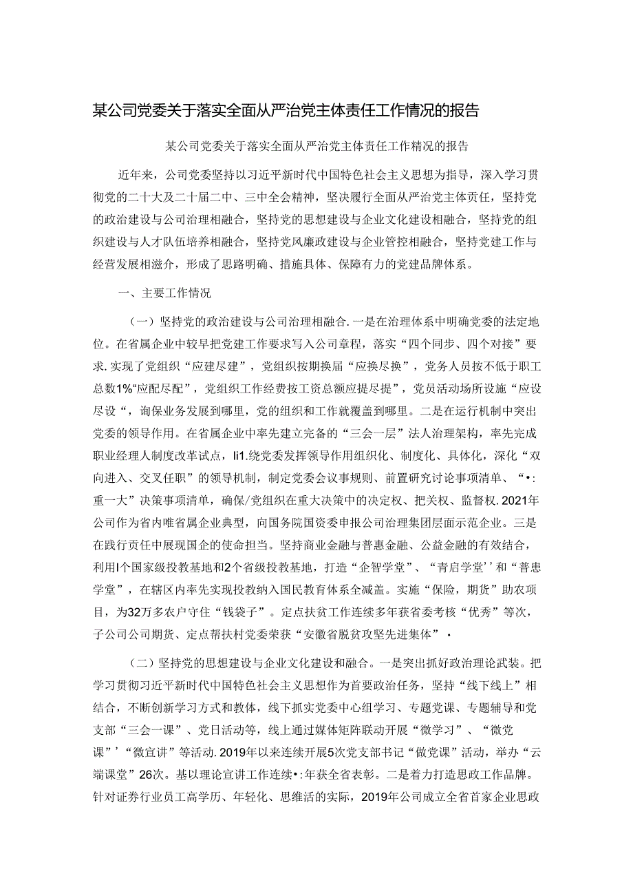 某公司党委关于落实全面从严治党主体责任工作情况的报告.docx_第1页