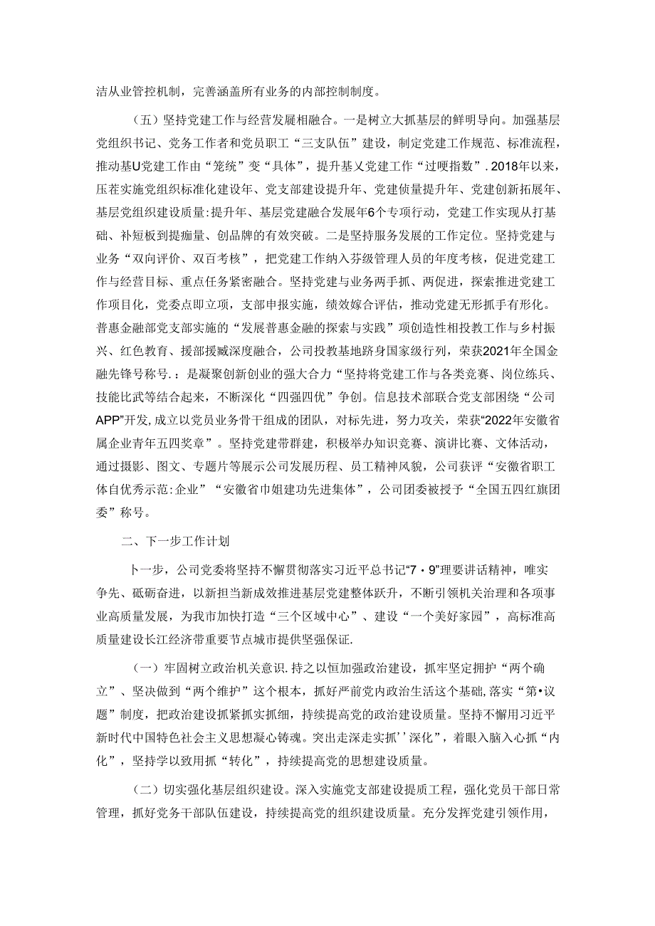 某公司党委关于落实全面从严治党主体责任工作情况的报告.docx_第3页