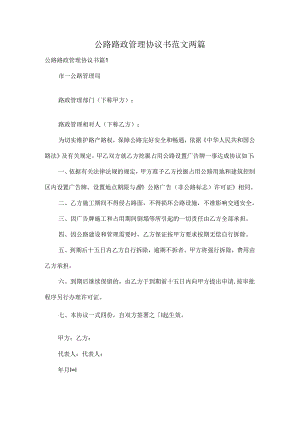公路路政管理协议书范文两篇.docx