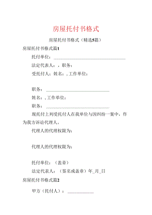 房屋委托书格式.docx