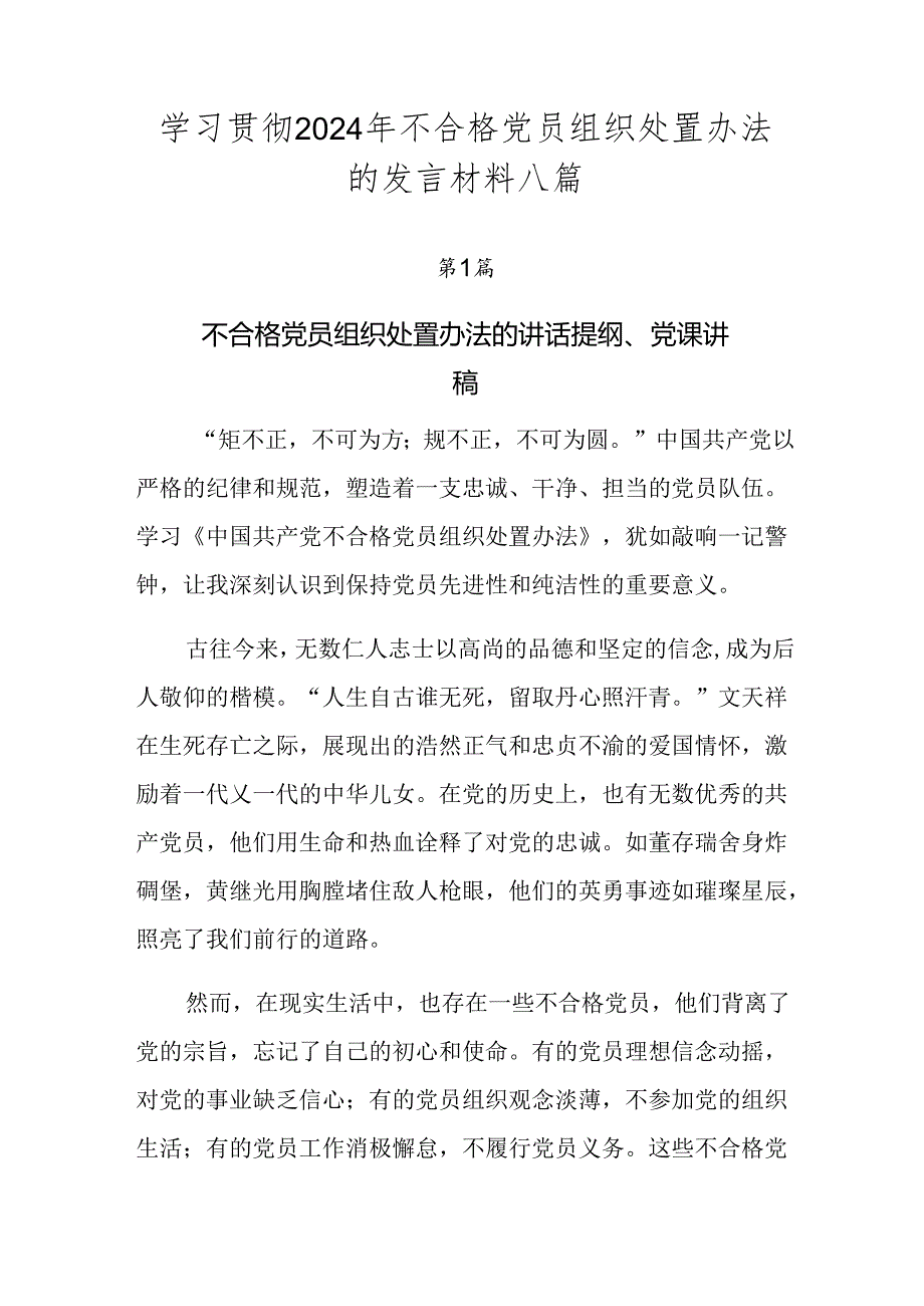 学习贯彻2024年不合格党员组织处置办法的发言材料八篇.docx_第1页