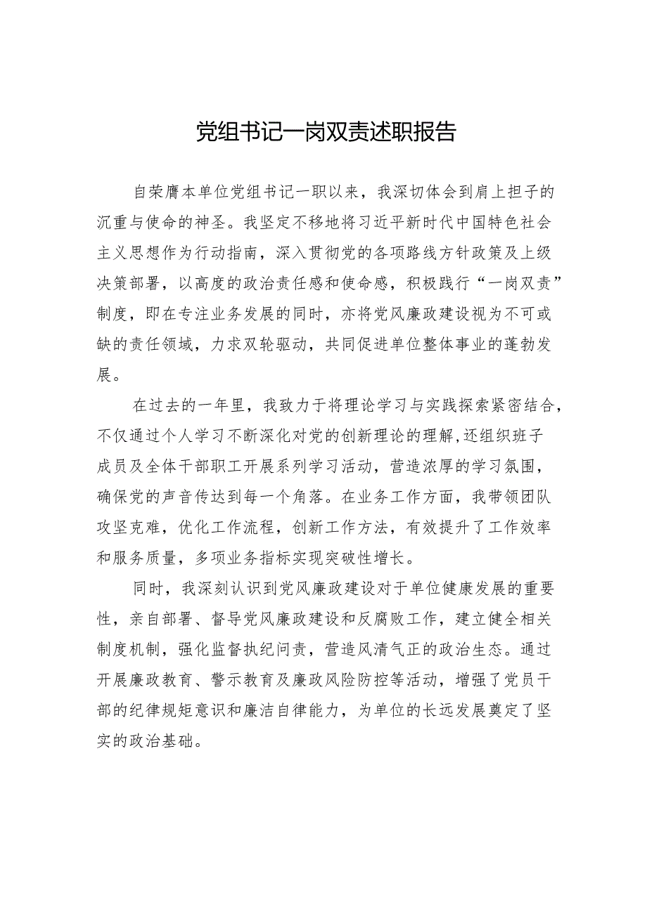 党组书记一岗双责述职报告.docx_第1页