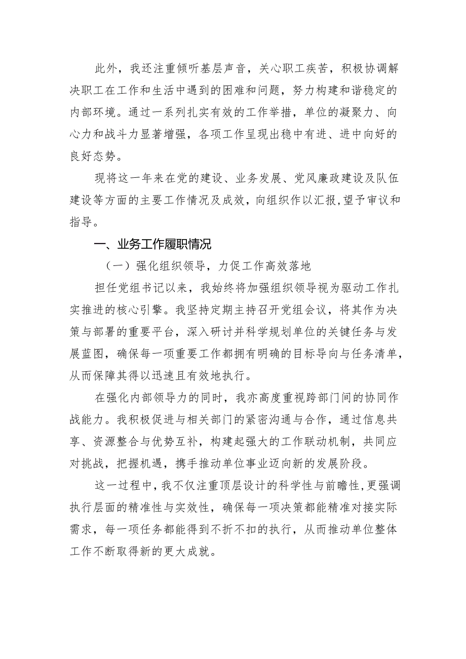 党组书记一岗双责述职报告.docx_第2页