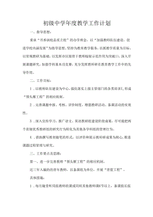 初级中学年度教学工作计划.docx