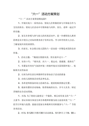 “六一”活动方案策划.docx