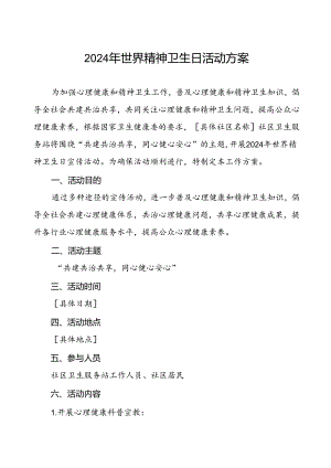 三篇最新版2024年世界精神卫生日宣传活动方案.docx