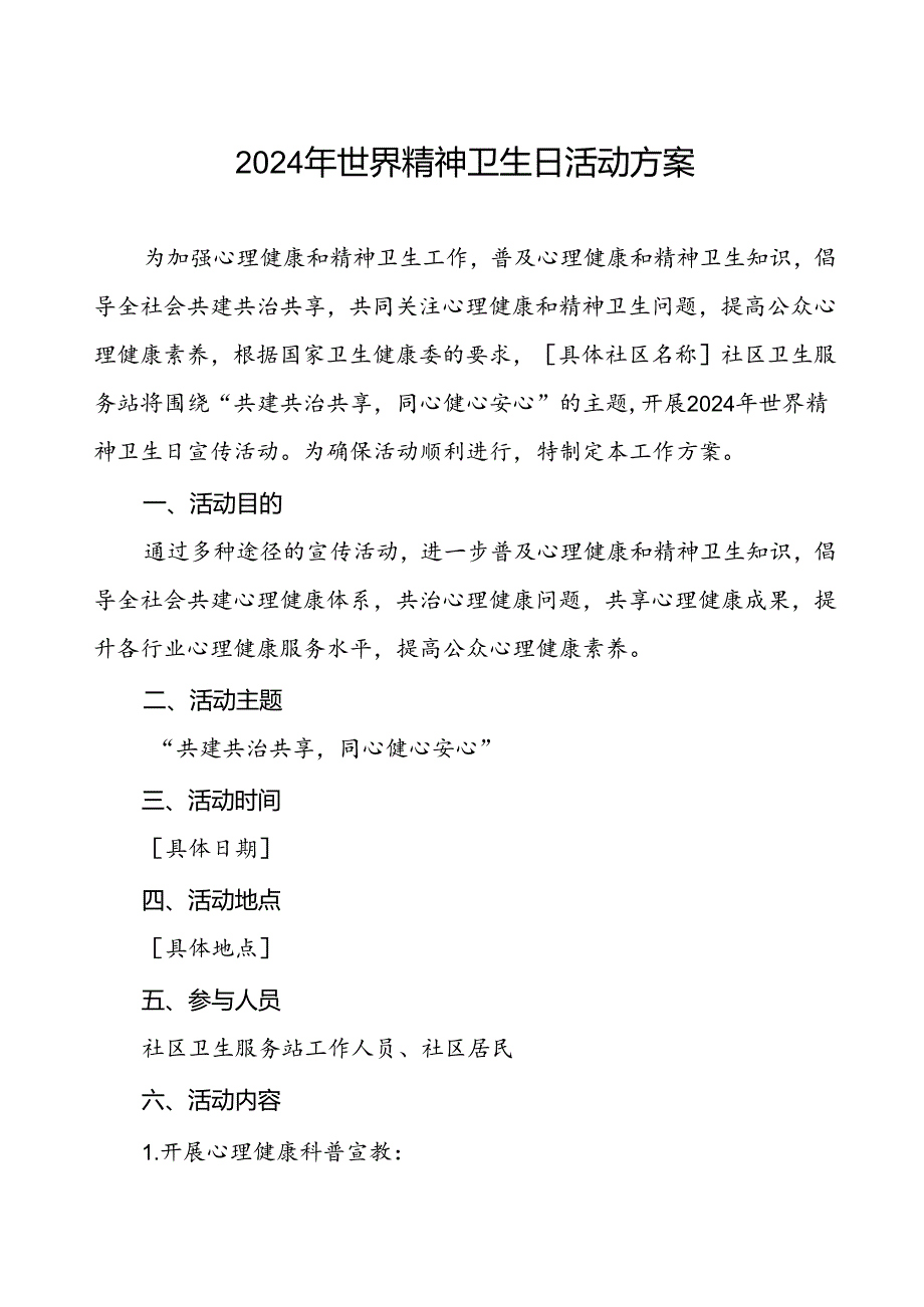 三篇最新版2024年世界精神卫生日宣传活动方案.docx_第1页