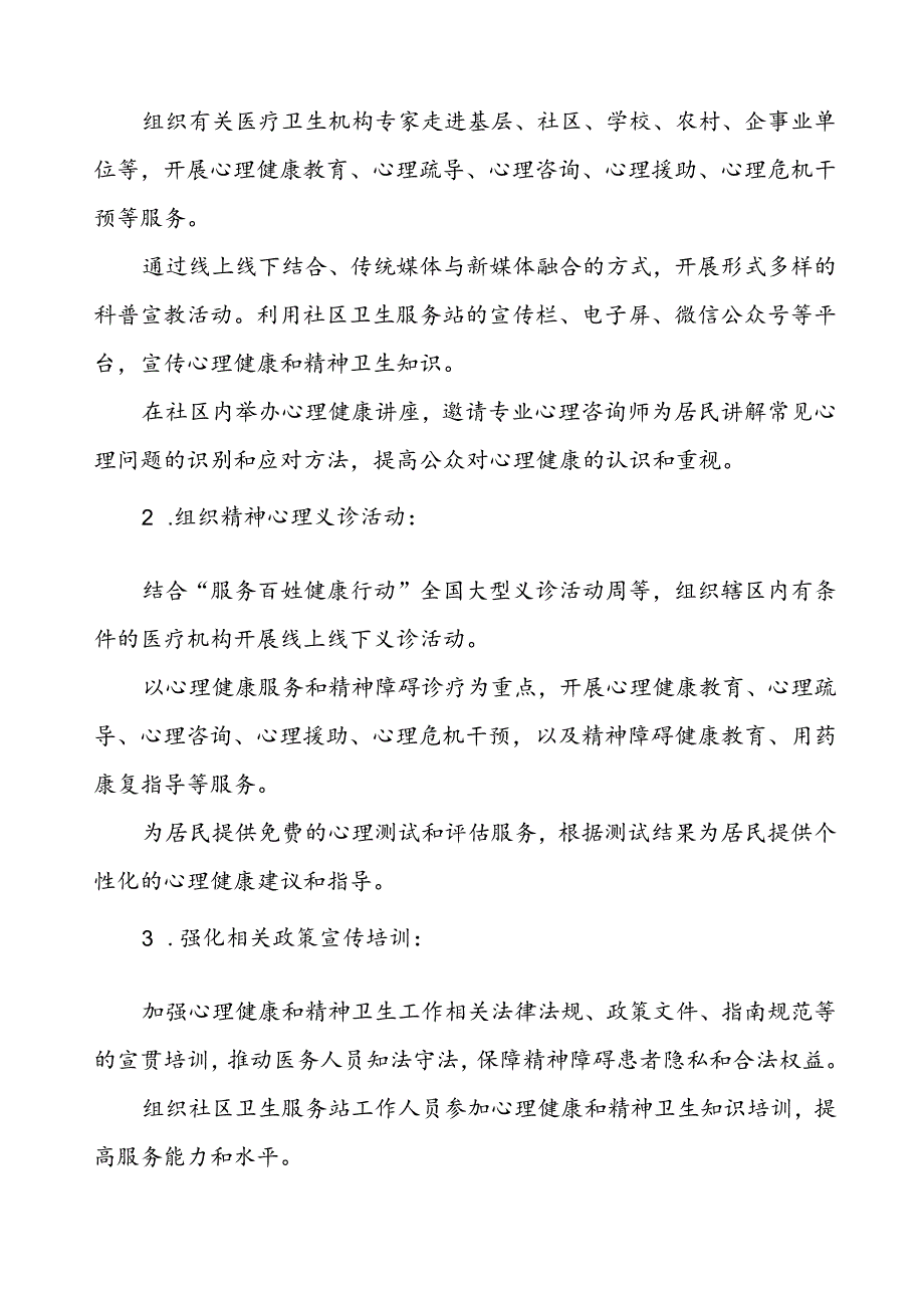 三篇最新版2024年世界精神卫生日宣传活动方案.docx_第2页