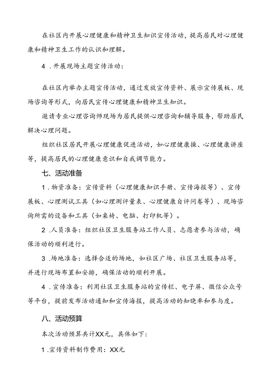 三篇最新版2024年世界精神卫生日宣传活动方案.docx_第3页