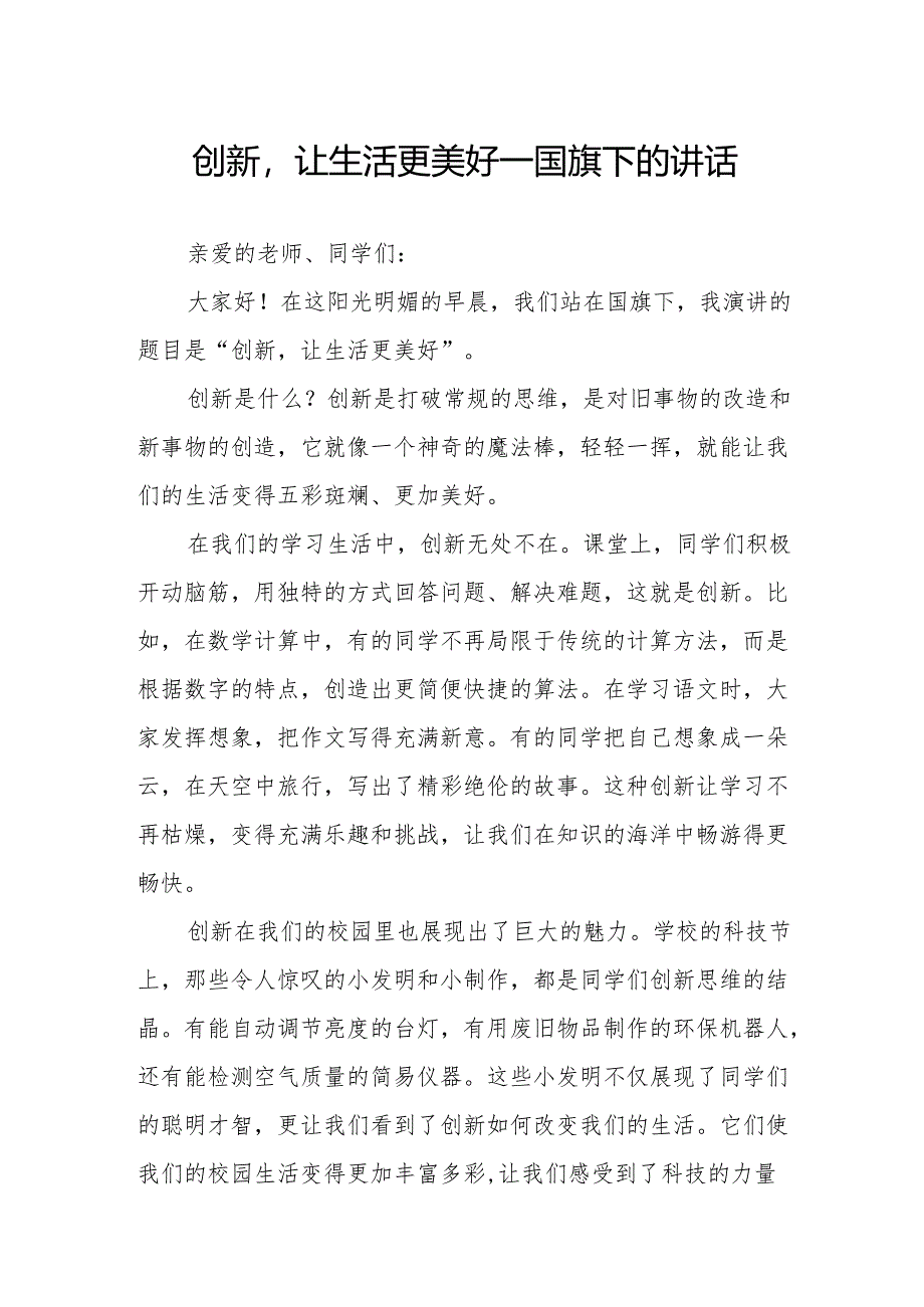 创新让生活更美好——国旗下的讲话.docx_第1页
