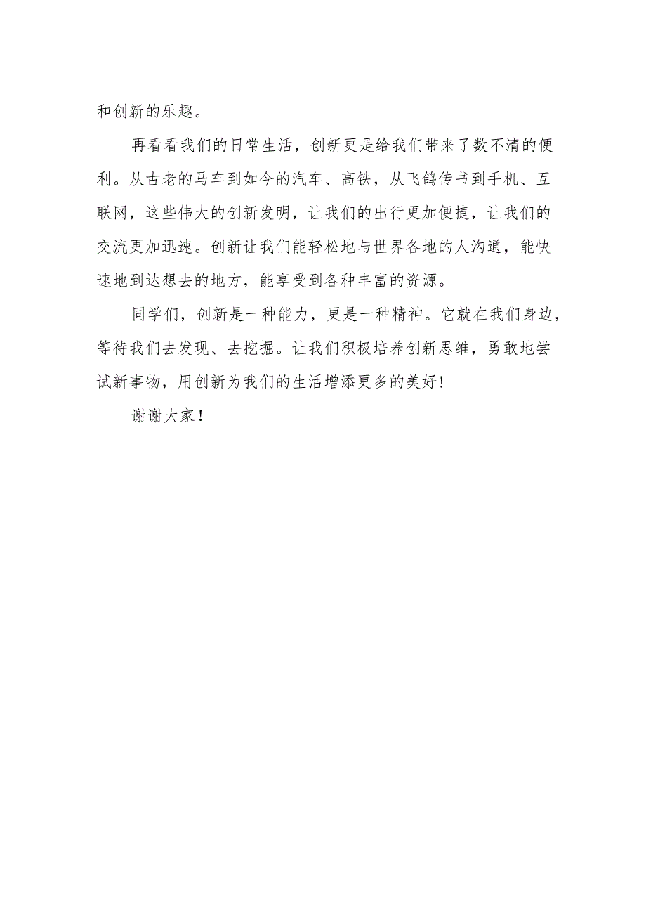 创新让生活更美好——国旗下的讲话.docx_第2页