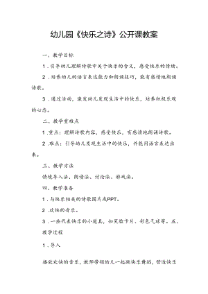 幼儿园《快乐之诗》公开课教案.docx
