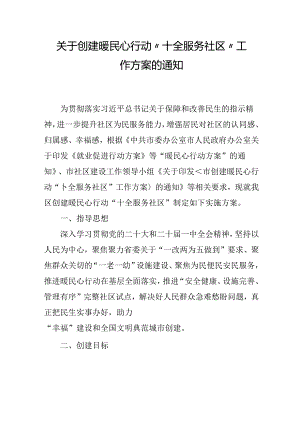关于创建暖民心行动“十全服务社区”工作方案的通知.docx