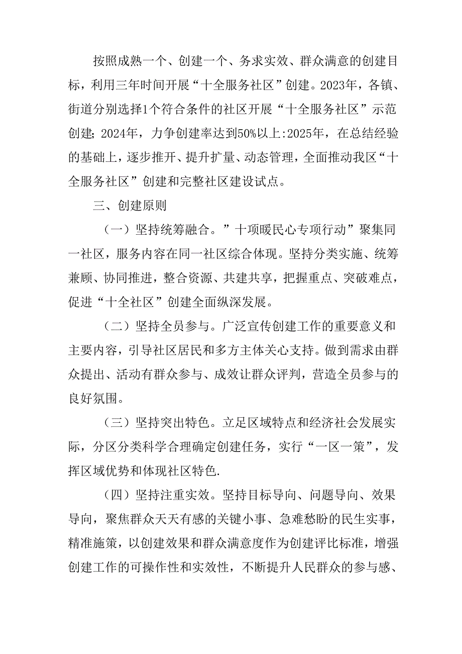 关于创建暖民心行动“十全服务社区”工作方案的通知.docx_第2页