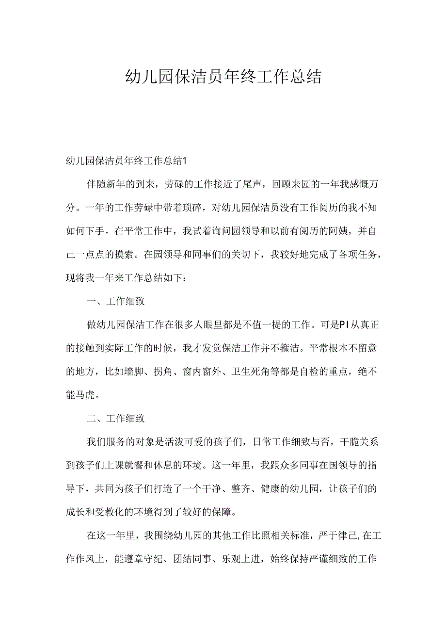 幼儿园保洁员年终工作总结.docx_第1页