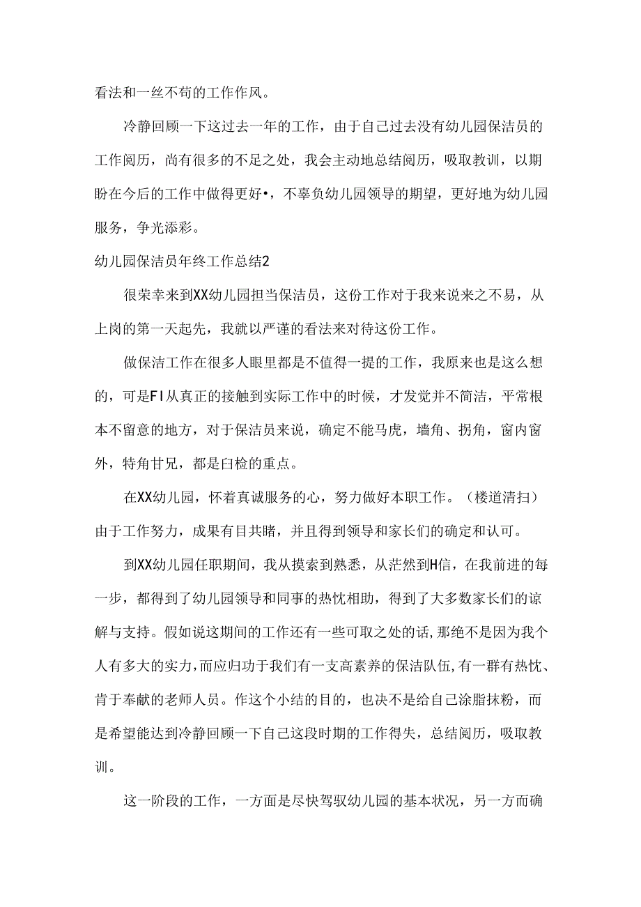 幼儿园保洁员年终工作总结.docx_第2页