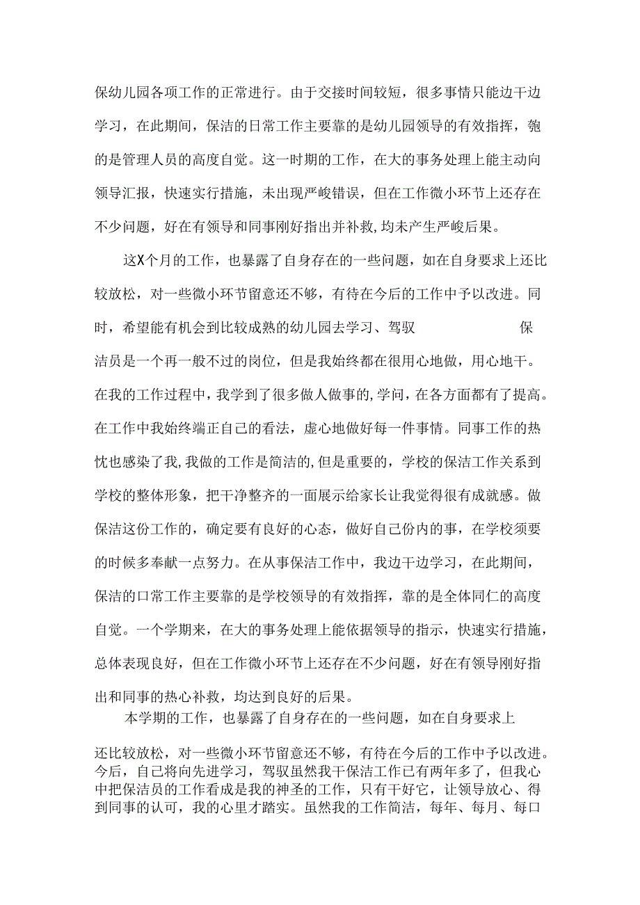 幼儿园保洁员年终工作总结.docx_第3页