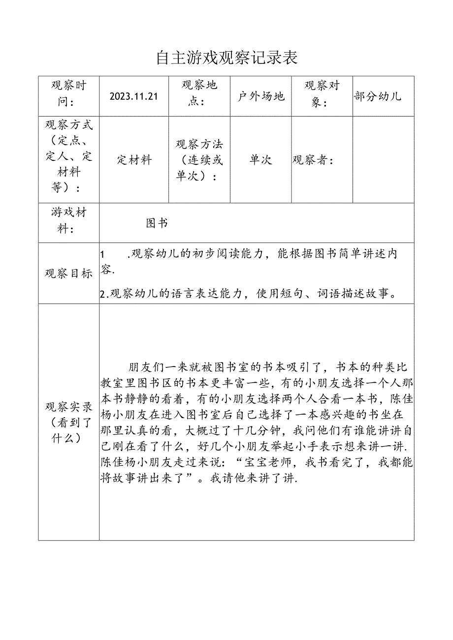 （图书）自主游戏观察记录表doc.docx_第1页