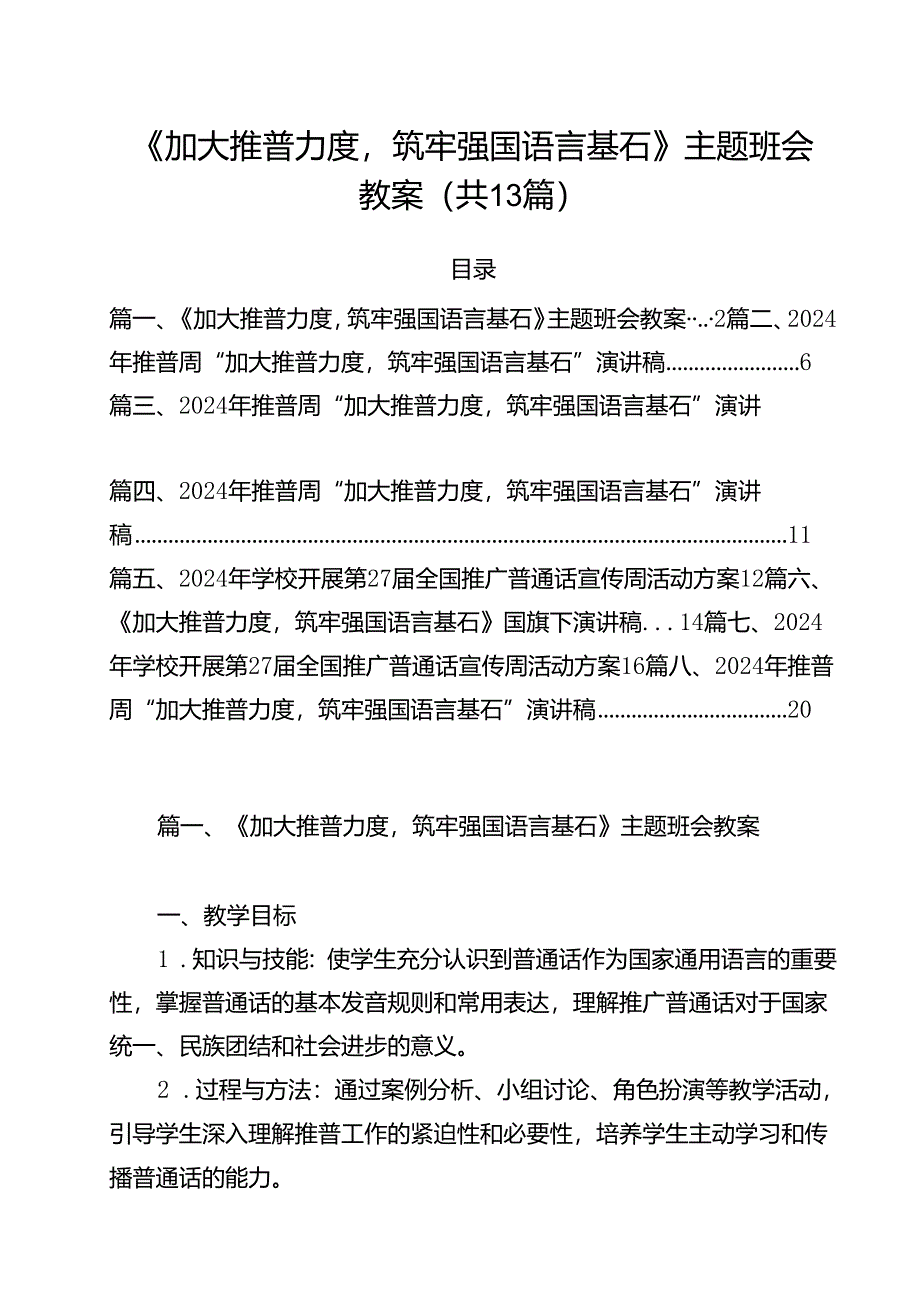 《加大推普力度筑牢强国语言基石》主题班会教案（共13篇）.docx_第1页