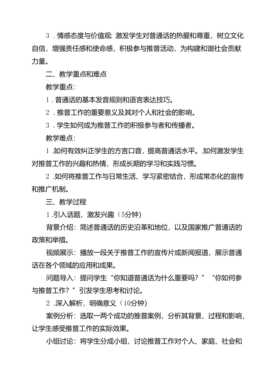 《加大推普力度筑牢强国语言基石》主题班会教案（共13篇）.docx_第2页