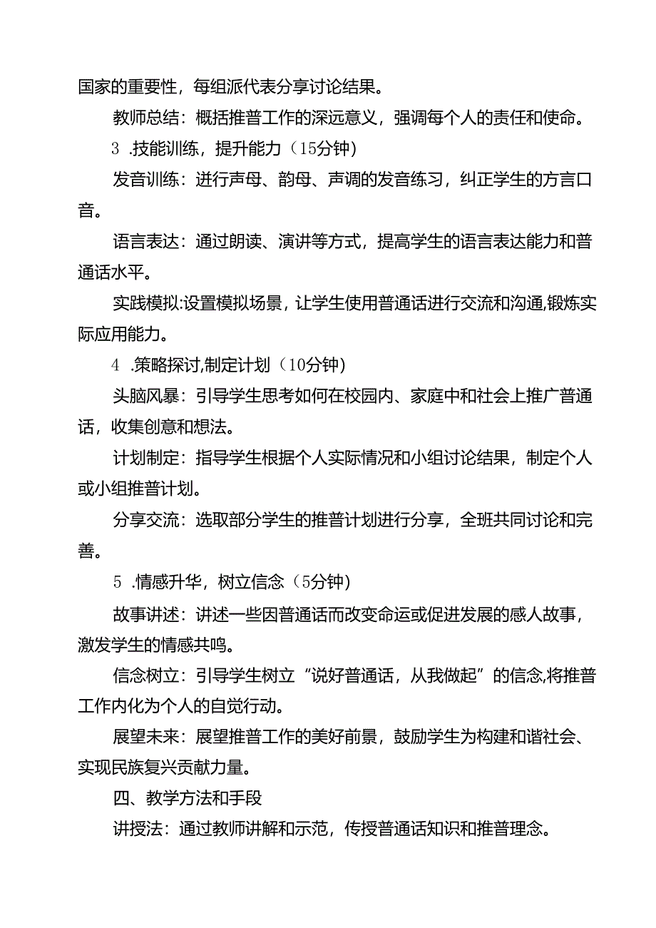 《加大推普力度筑牢强国语言基石》主题班会教案（共13篇）.docx_第3页