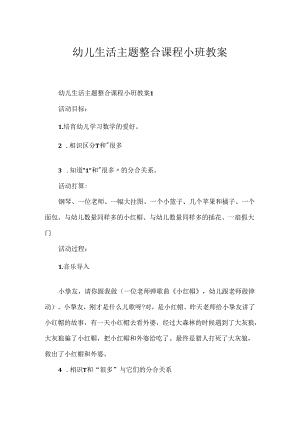 幼儿生活主题整合课程小班教案.docx