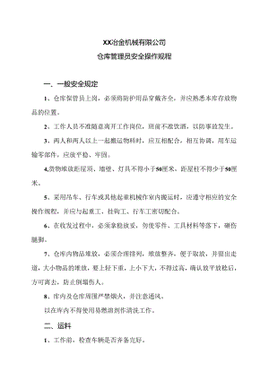 XX冶金机械有限公司仓库管理员安全操作规程（2024年）.docx
