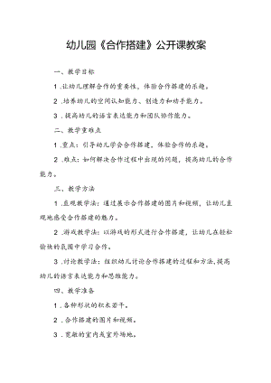 幼儿园《合作搭建》公开课教案.docx