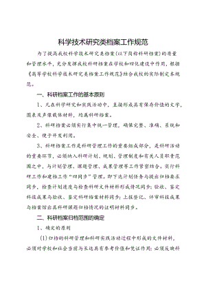 2024大学科学技术研究类档案工作规范.docx