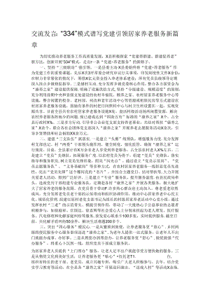 交流发言：“334”模式谱写党建引领居家养老服务新篇章.docx
