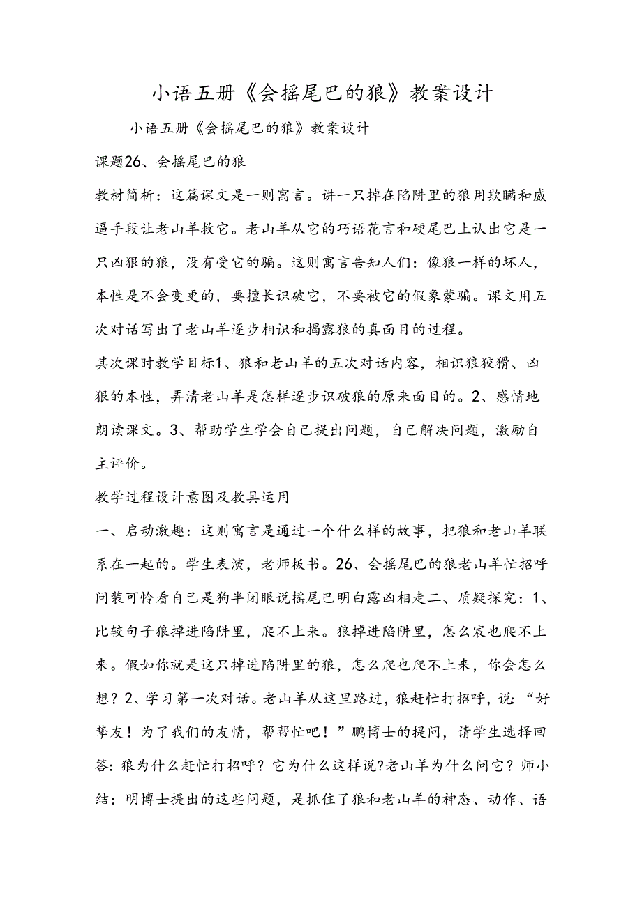 小语五册《会摇尾巴的狼》教案设计.docx_第1页