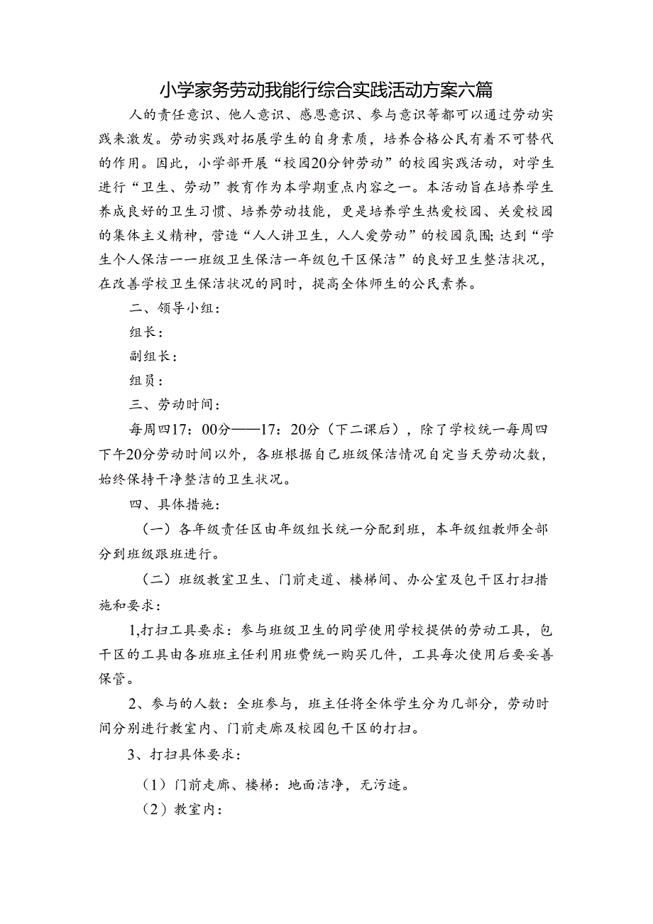小学家务劳动我能行综合实践活动方案六篇.docx_第1页