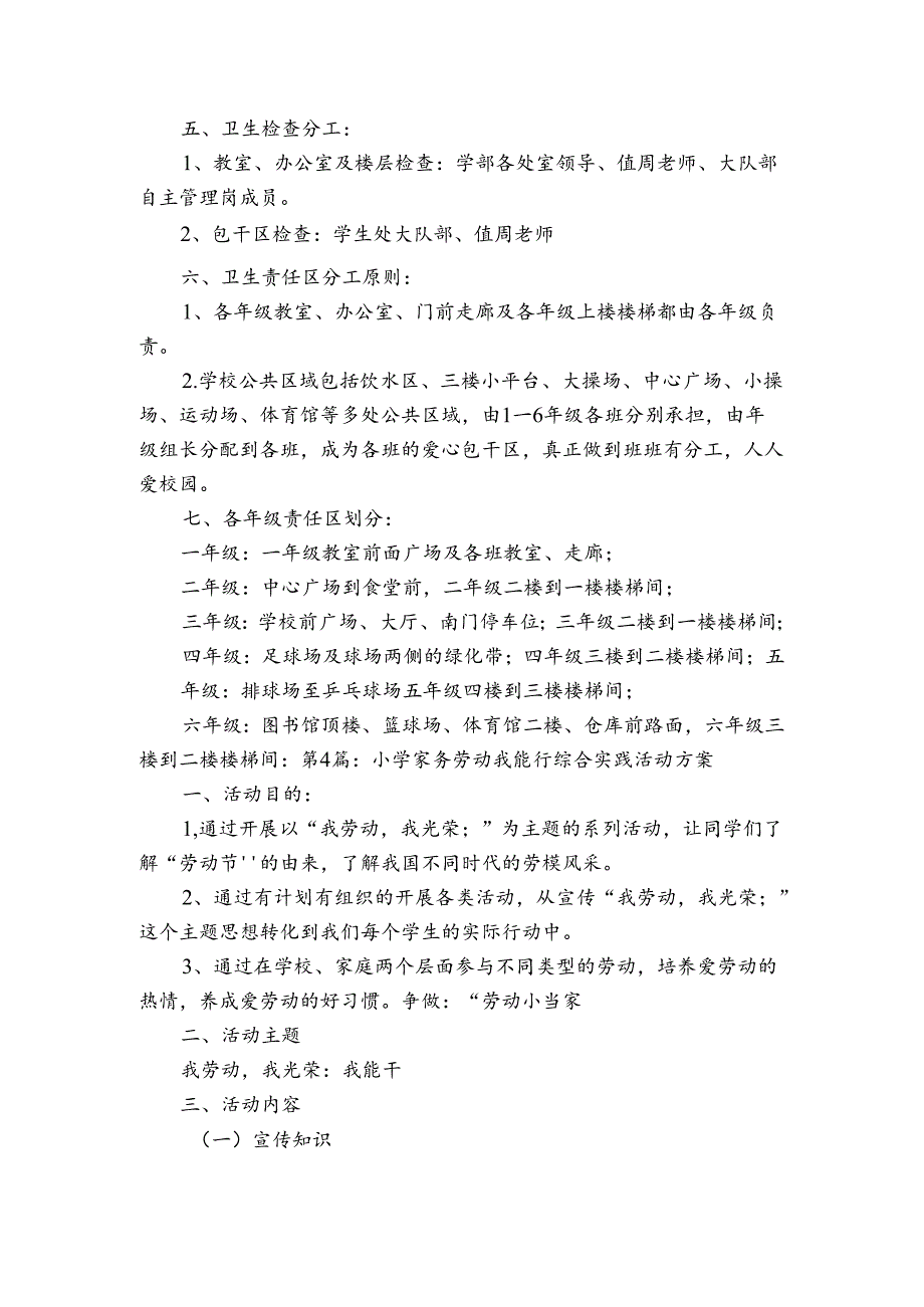 小学家务劳动我能行综合实践活动方案六篇.docx_第3页