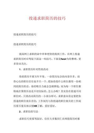 投递求职简历的技巧.docx