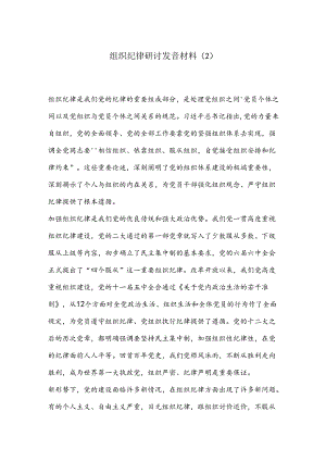 组织纪律研讨发言材料（2）.docx