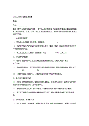 合伙人合作分红协议书范本.docx