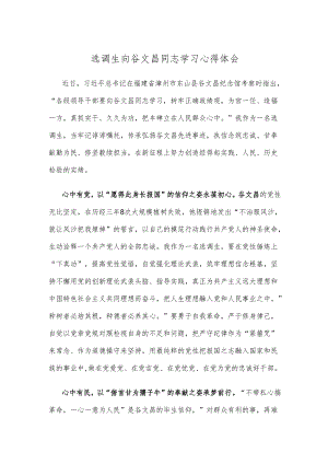 选调生向谷文昌同志学习心得体会.docx
