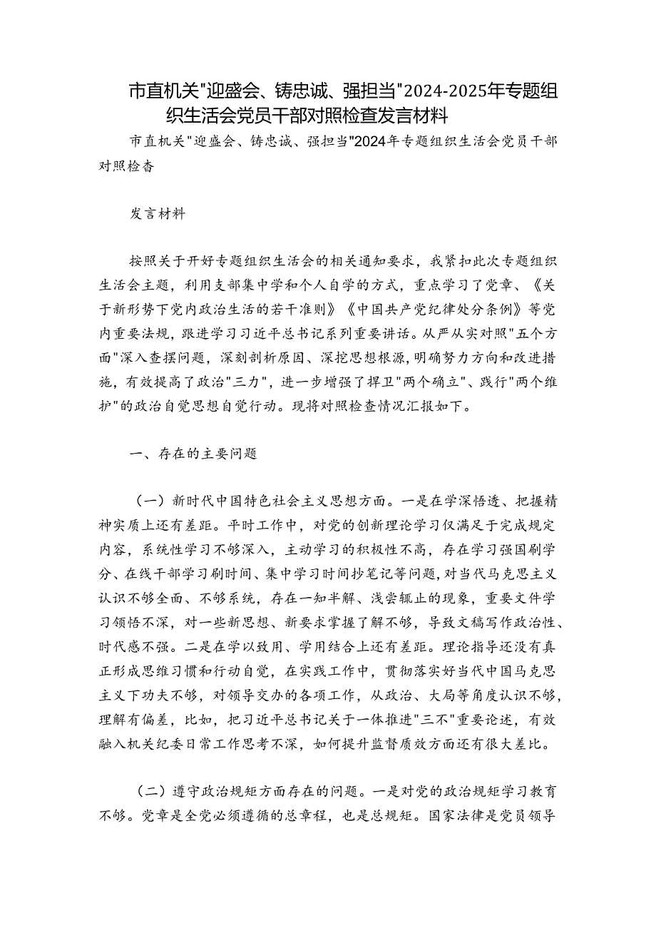 市直机关“迎盛会、铸忠诚、强担当”2024-2025年专题组织生活会党员干部对照检查发言材料.docx_第1页