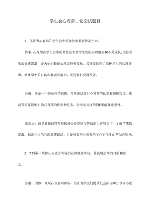 学生会心育部二轮面试题目.docx
