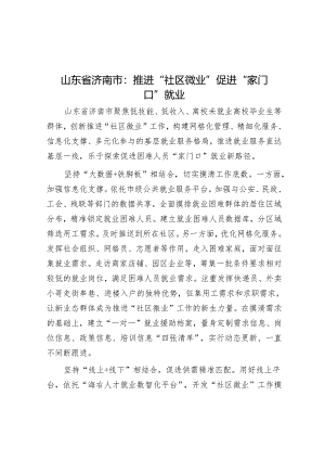 山东省济南市：推进“社区微业”促进“家门口”就业.docx