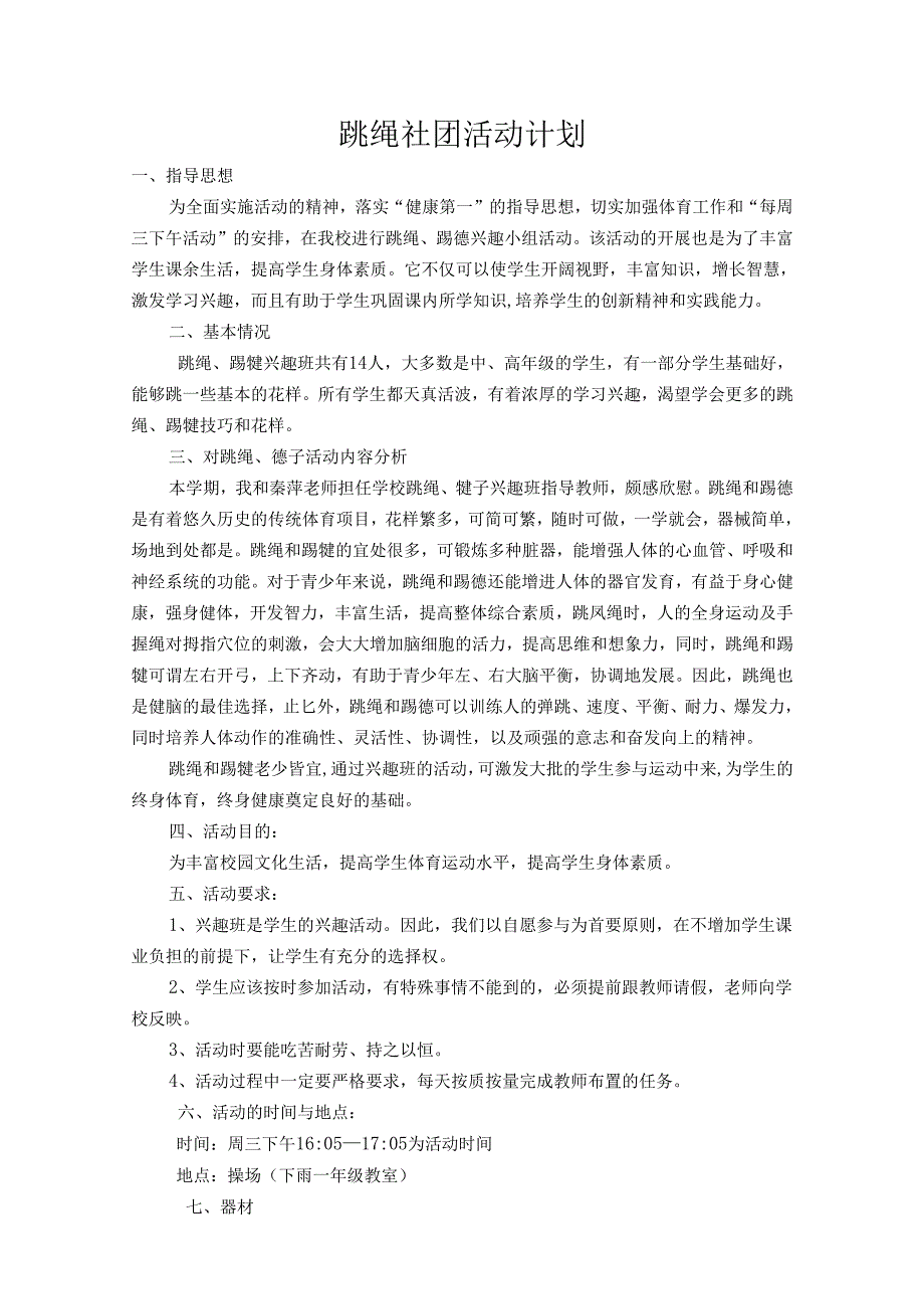跳绳、踢毽子兴趣小组活动计划.docx_第1页