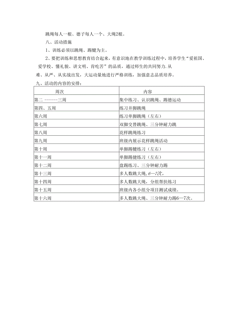 跳绳、踢毽子兴趣小组活动计划.docx_第2页