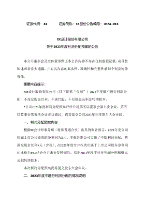 XX设计股份有限公司关于2023年度利润分配预案的公告（2024年）.docx