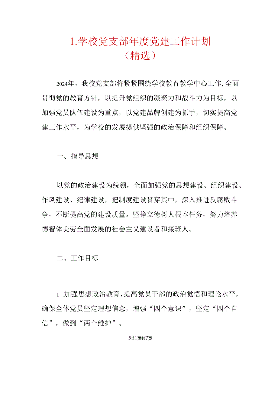 1.学校党支部年度党建工作计划（精选）.docx_第1页