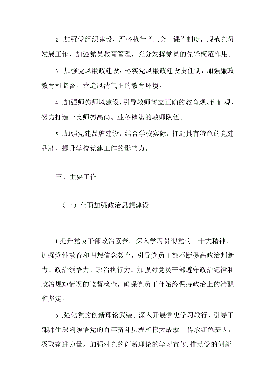 1.学校党支部年度党建工作计划（精选）.docx_第2页