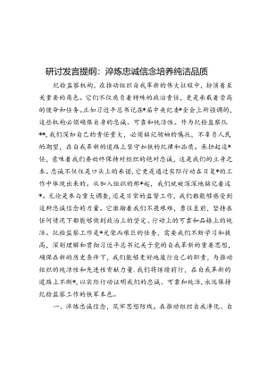 研讨发言提纲：淬炼忠诚信念 培养纯洁品质.docx