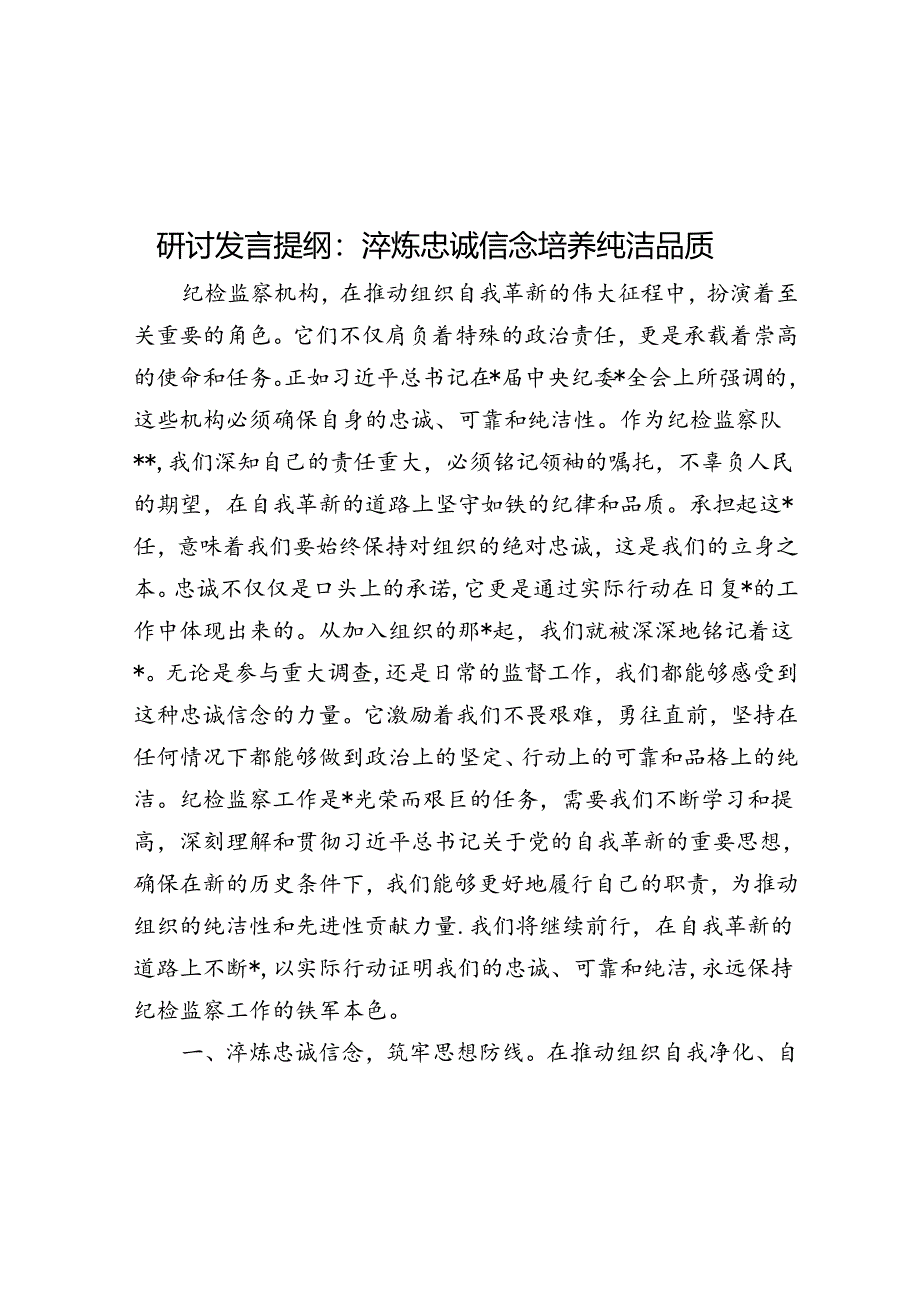 研讨发言提纲：淬炼忠诚信念 培养纯洁品质.docx_第1页