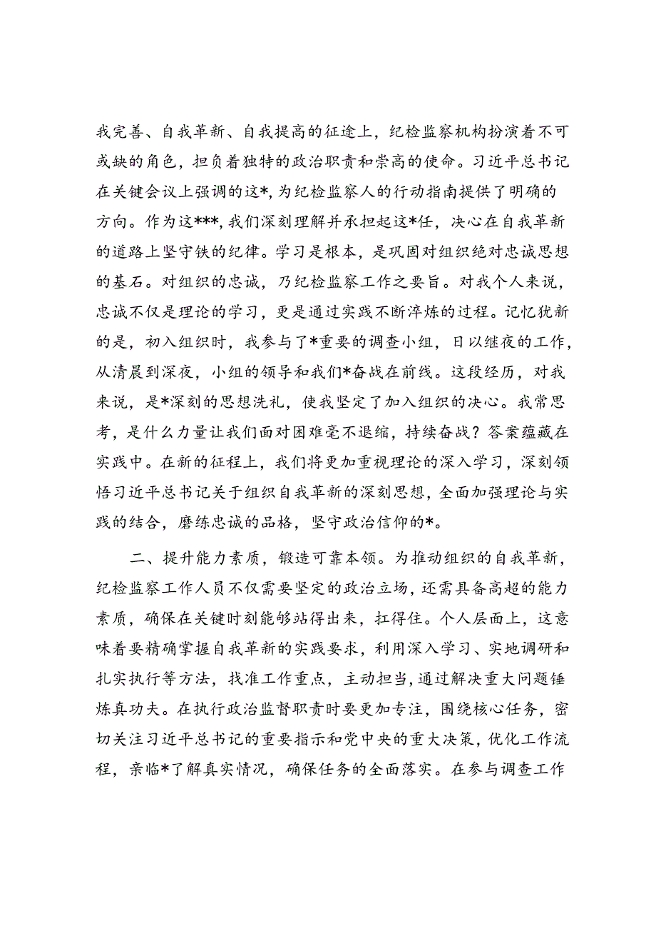 研讨发言提纲：淬炼忠诚信念 培养纯洁品质.docx_第2页