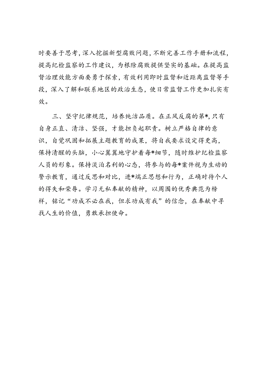 研讨发言提纲：淬炼忠诚信念 培养纯洁品质.docx_第3页